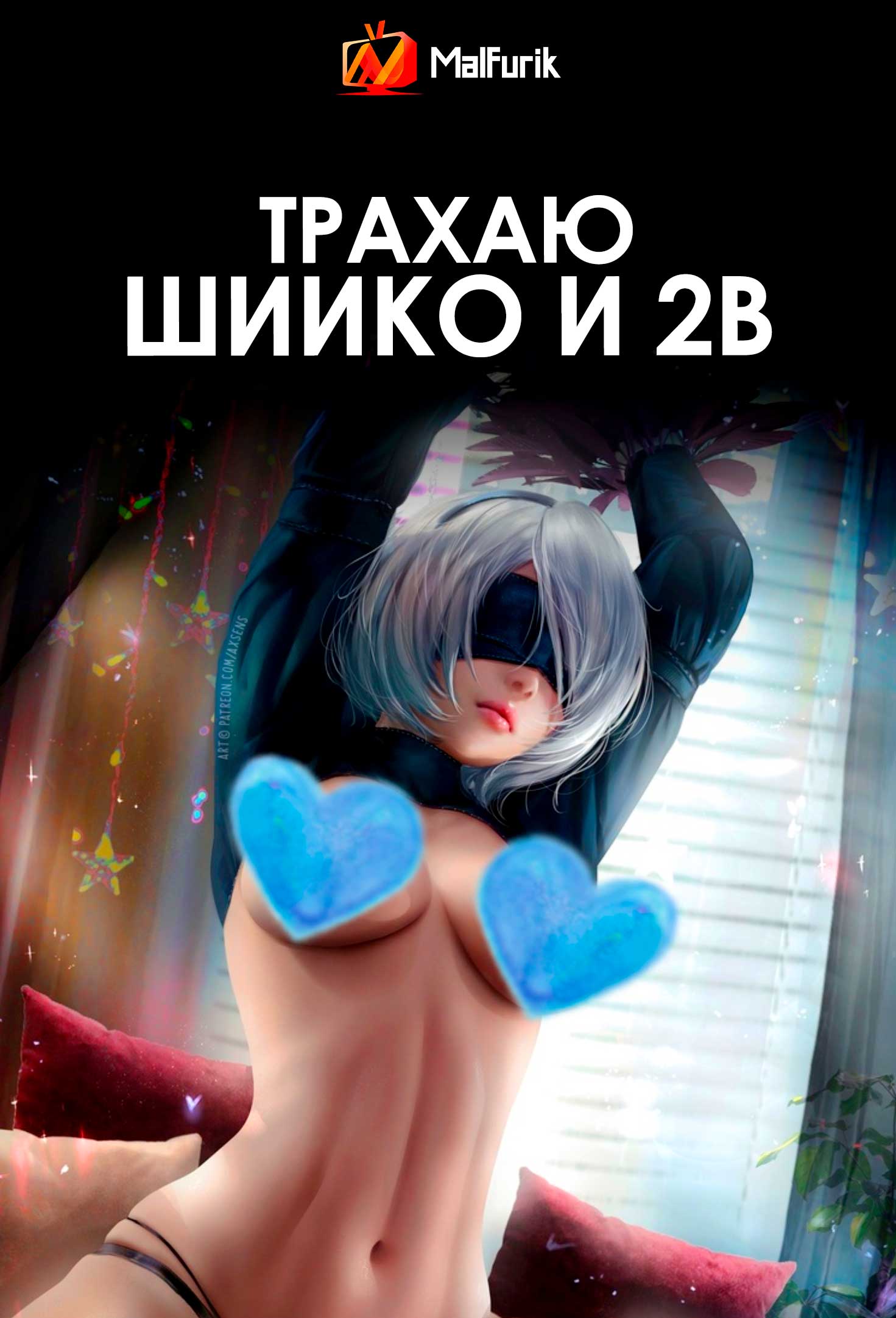 Трахаю Шиико и 2B (2026)