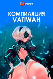 Компиляция VatiWah