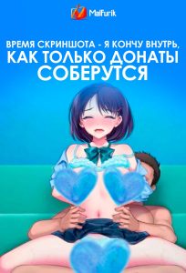 Время скриншота – Я кончу внутрь, как только донаты соберутся