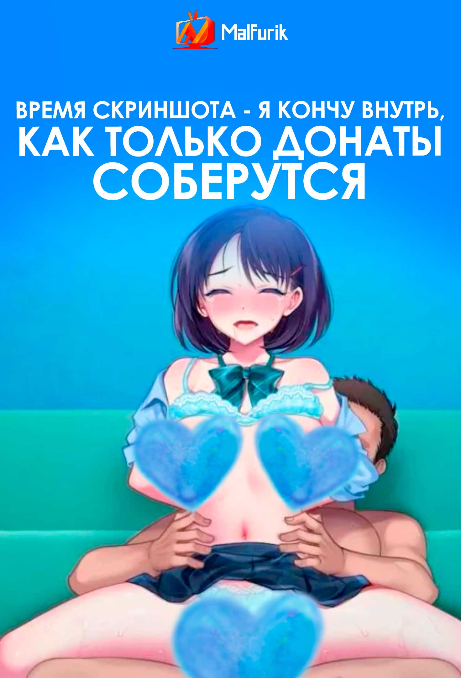 Время скриншота – Я кончу внутрь, как только донаты соберутся (2025)